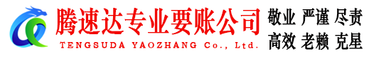 象山腾速达收账公司